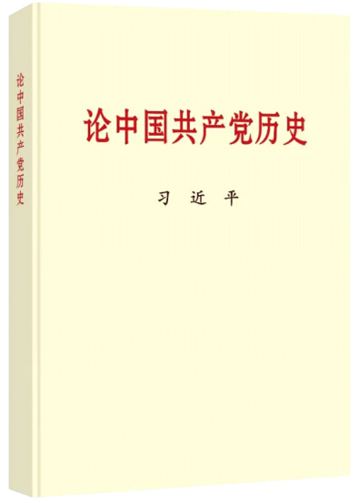 黨史學(xué)習(xí)教育明確“指定書目”，為何是這四本書？